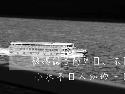 被揭露了！阿里、京東、華為、小米不為人知的一個共同秘密是……
